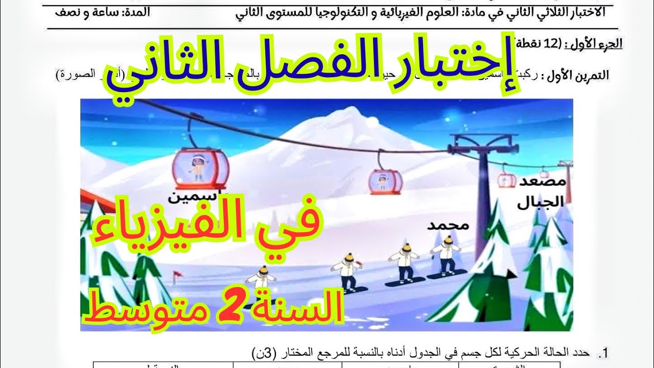  إختبار الفصل الثاني فيزياء 2 متوسط 🌸| نموذج شامل مع الحل✅