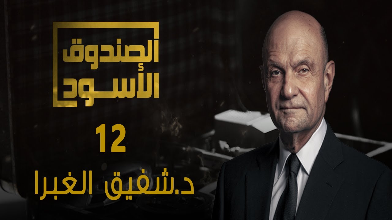 الصندوق الأسود: شفيق الغبرا - الجزء 12