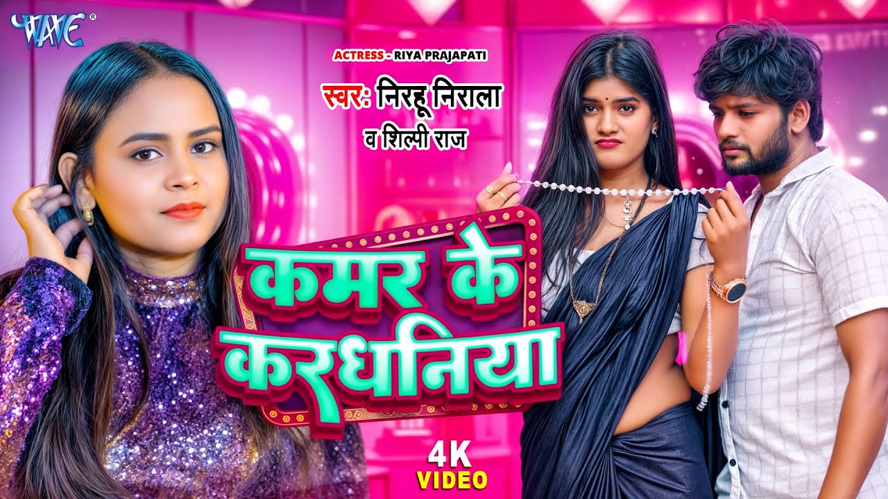 #Video | कमर के करधनिया | Nirahu Nirala | #Shilpi Raj | Kamar Ke Kardhaniya | New Bhojpuri Song 2025