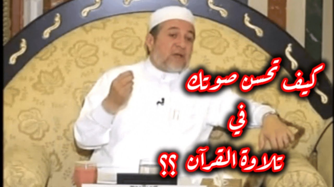 كيف تحسن صوتك في تلاوة القرآن مع الخشوع و التدبر  ؟       دكتور ايمن سويد
