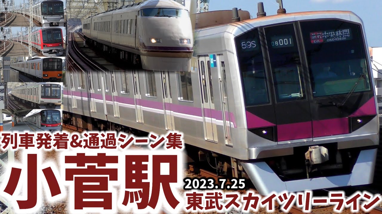 【東武スカイツリーライン】小菅駅列車発着&通過シーン集[東武スカイツリーライン,東武線,東武]（2023.7.25）