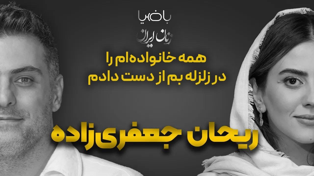 باضیا- ریحان جعفری&zwnj;زاده