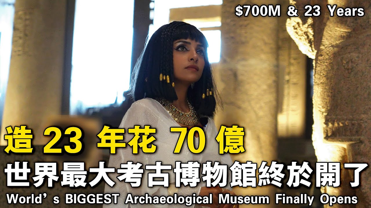 世界最大考古博物館開幕了！造23年花70億藏品超10萬件的博物館有多厲害😱埃及豔后帶你逛一逛｜埃及Nancy  نانسي المصرية  Egypitan Nancy