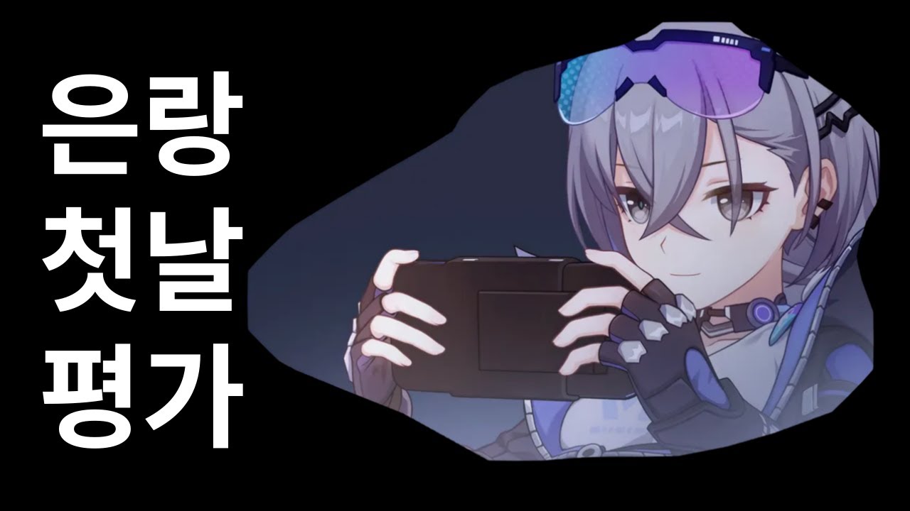 스타레일 은랑 리뷰