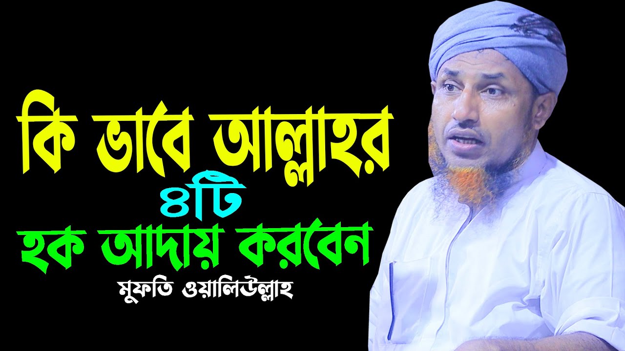 আল্লাহর কি কি হক | Mufti Waliullah New Waz 2023 | মুফতী ওয়ালিউল্লাহ নতুন ওয়াজ ২০২৩ | Bangla New Waz