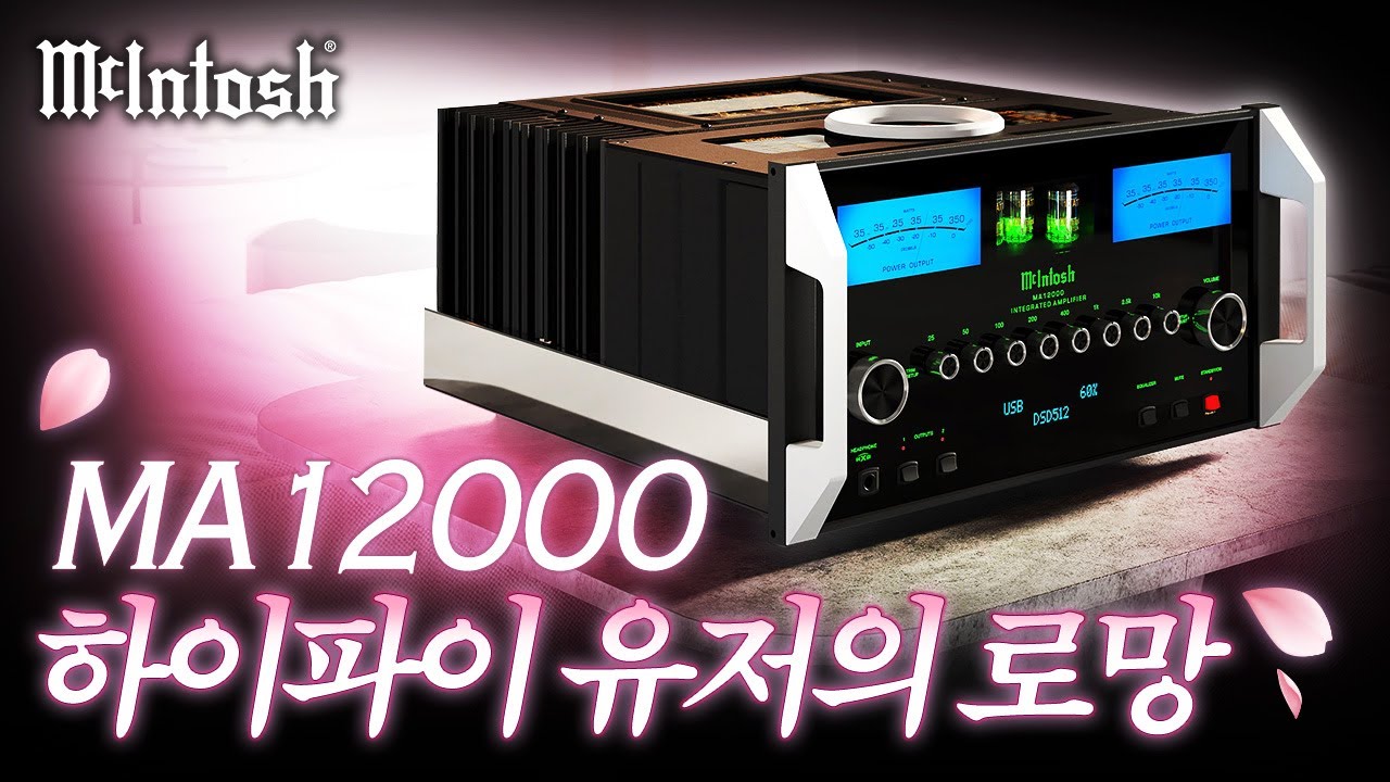초록빛 눈과 푸른 심장을 가진 매킨토시 MA12000편 [오디오 #베스트매칭] #loudspeaker #hifi