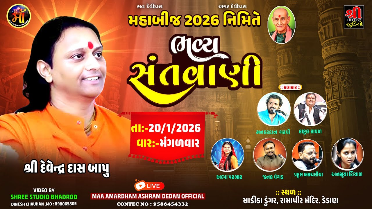 મહાબિજ નિમિતે ભવ્ય સંતવાણી ડેડાણ - શ્રી દેવેન્દ્રદાશ બાપુ ના સાનિધ્યમાં - Dedan Santvani Live