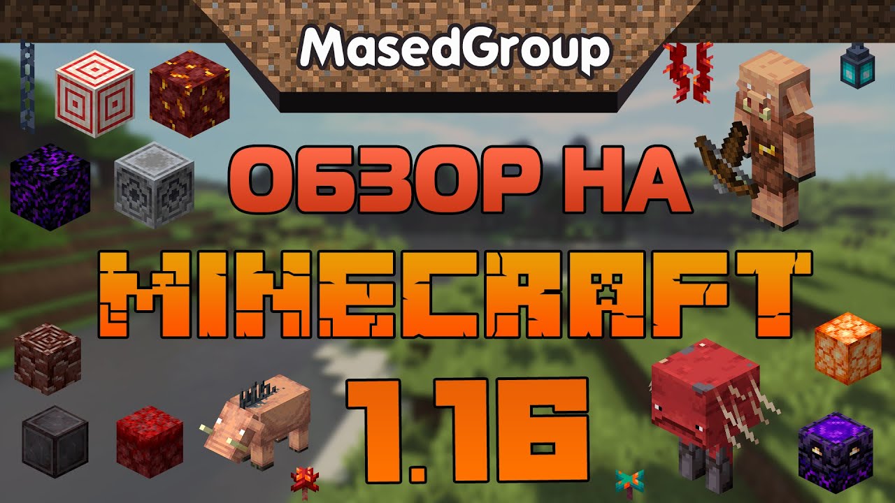 Полный обзор на Майнкрафт 1.16, 1.16.1, 1.16.2 (Скачать)