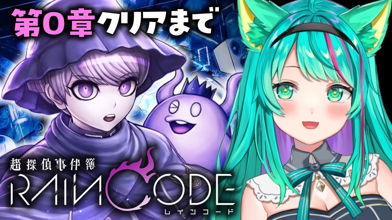 【超探偵事件簿 レインコード/第０章】ダンガンロンパスタッフが６年かけて作った新作！死に神ちゃんを愛でる！アマテラス急行殺人事件【RAINCODE/Switch/Vtuber/初見実況/#猫星ミント】