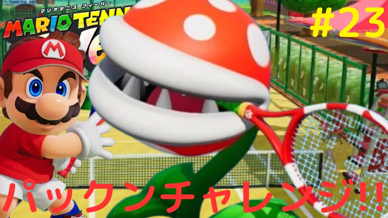 パックンフラワーが放つボールを返せるか!?スペシャルゲームを完全攻略!!熱血なテニス実況Part23【マリオテニス フィーバー】