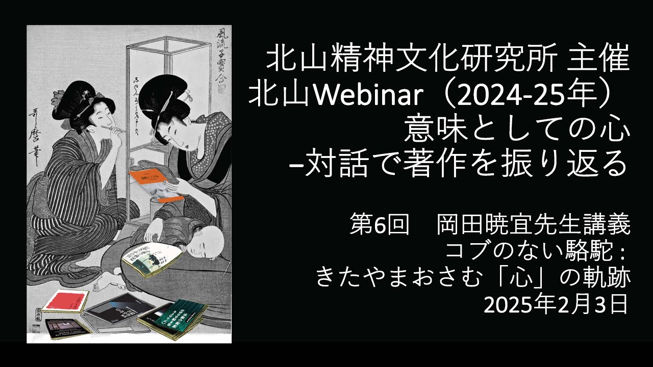 北山修　北山webinar(2024-25年）「意味としての心-対話で著作を振り返る」第6回