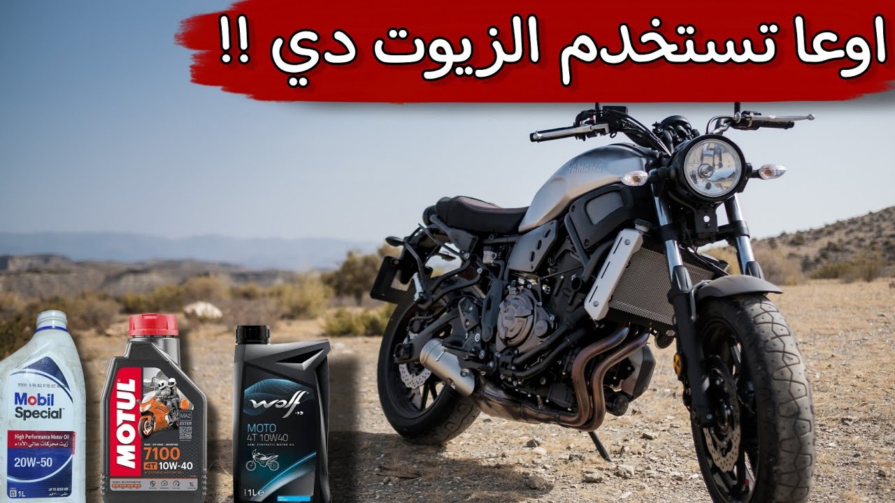 كل ما يخص زيوت الموتوسيكلات وافضل الانواع الي تستخدمها