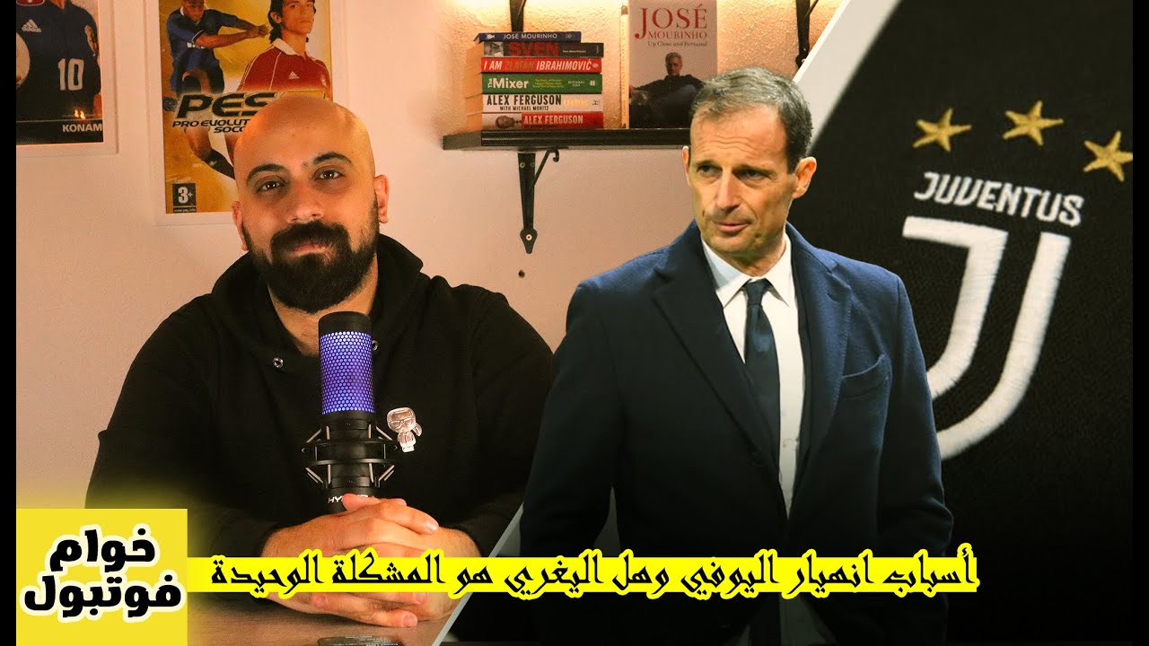 أسباب انهيار يوفنتوس وهل أليغري هو السبب الوحيد ؟