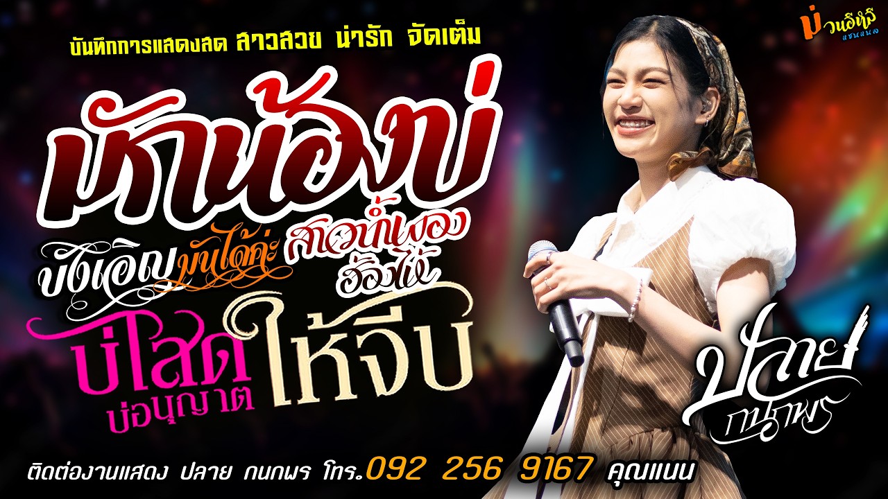 ❤️มักน้องบ่น้อ X บังเอิญมันได้ค่ะ X สาวน้ำพอง❤️[[ปลาย กนกพร]] สาวสวยน่ารัก บ่โสดบ่อนุญาตให้จีบ