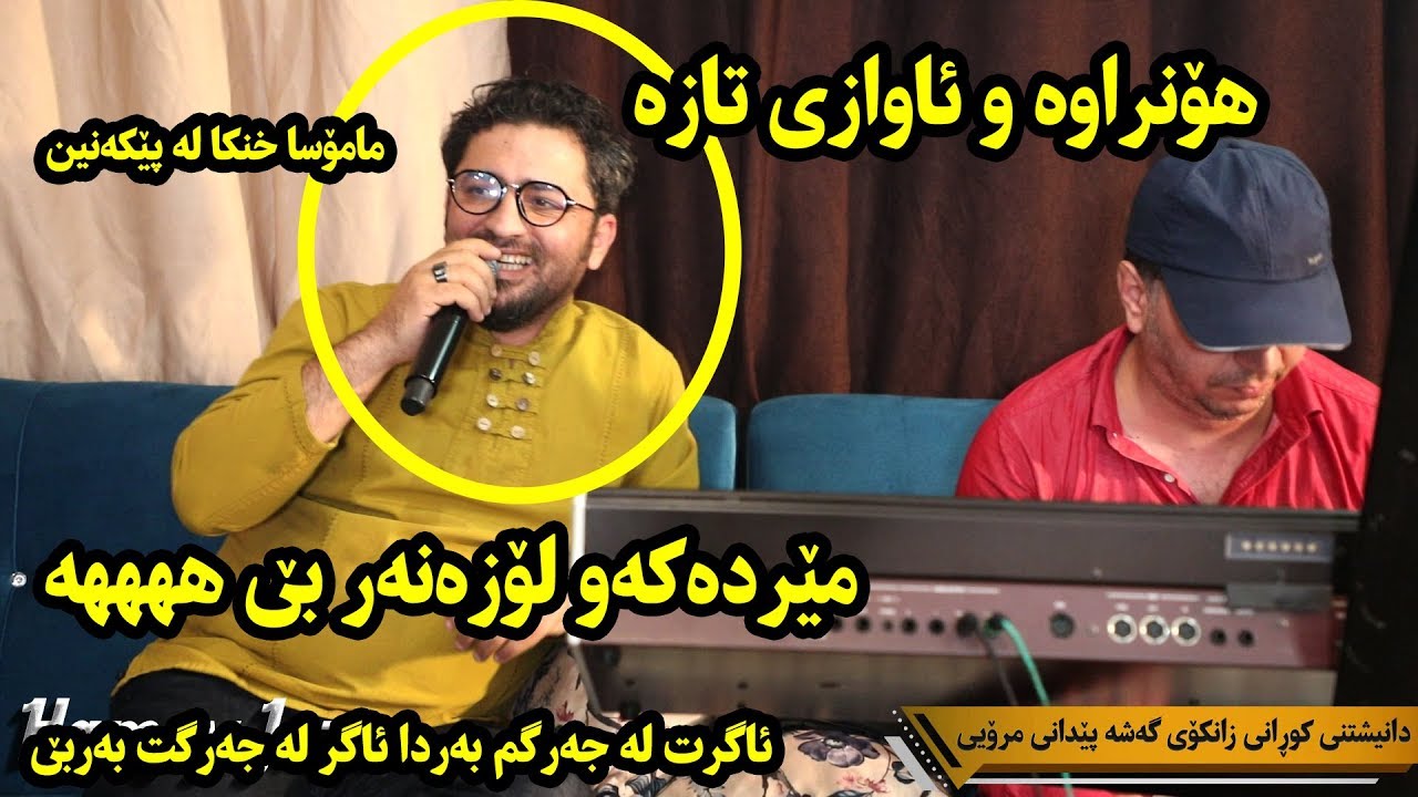 Aram Shaida 2018 Danishtny Kurany Zankoy UHD ( Agrt La Jargm Barda - Xoshtren Gorani )
