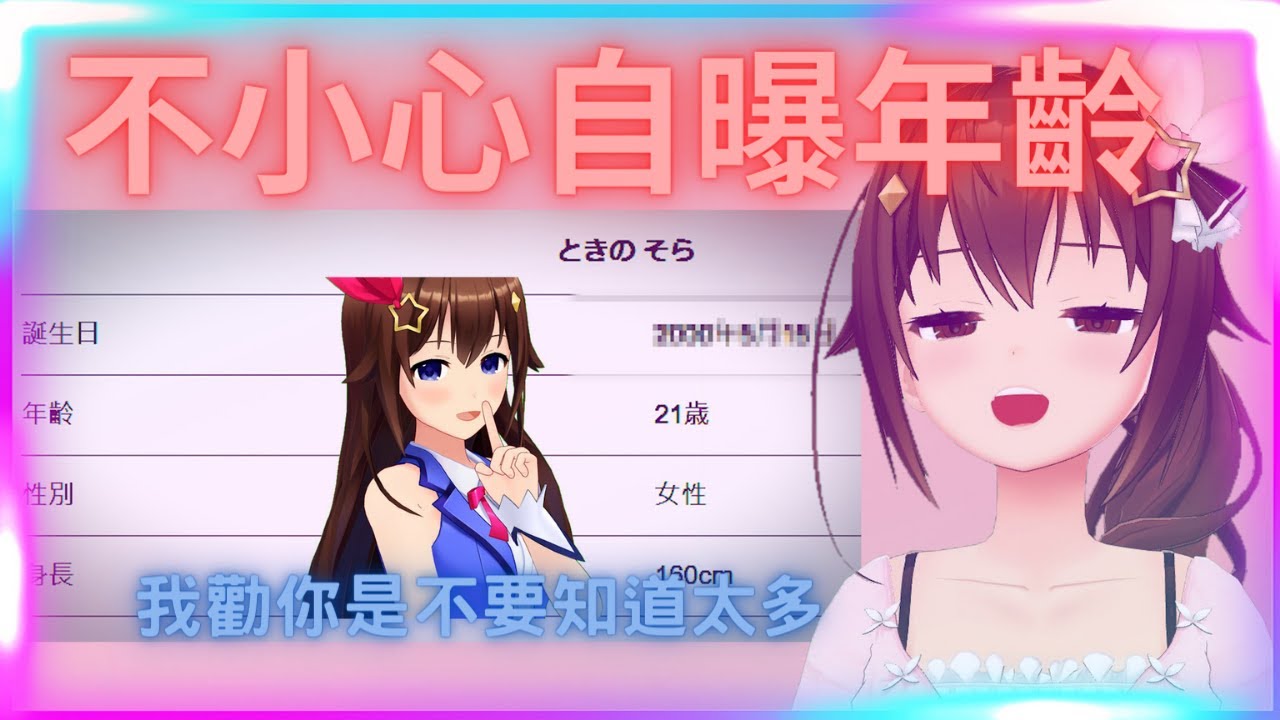 【hololive中文】不小心說到自己的年齡然後瘋狂表示年齡可是秘密喔~【時乃空/ときのそら】【中文翻譯】