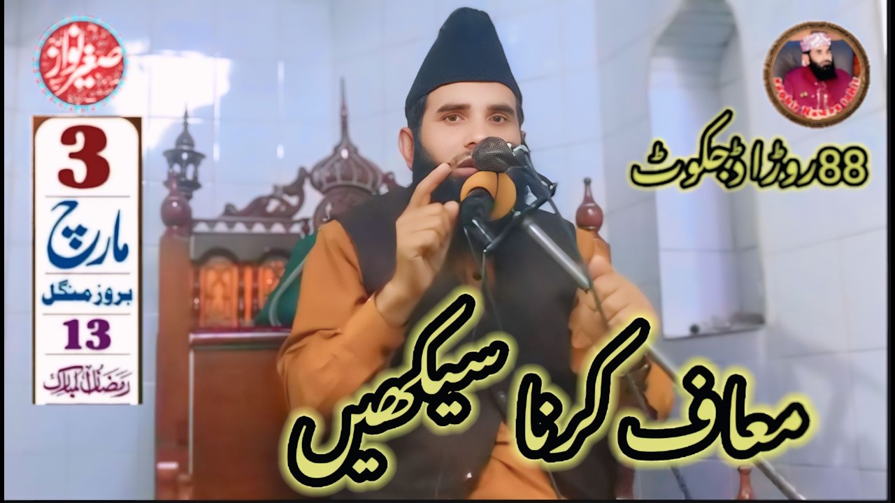 معاف کرنا سیکھیں|درگزر|صاحبزادہ مولانا صغیر نواز طاھر صاحب 88روڑا ڈجکوٹ|Islamic wide viral 