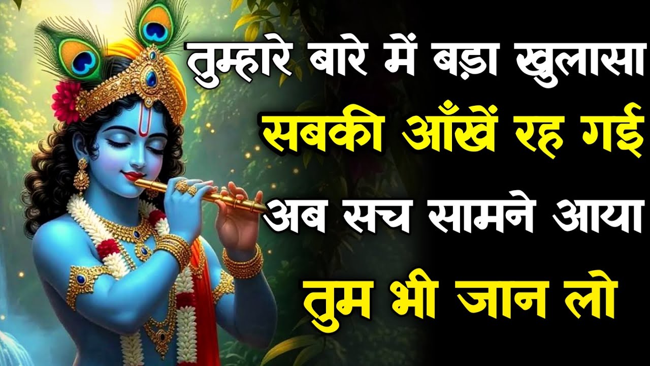 || मेरे प्रिय || तुम्हारे बारे में बड़ा खुलासा सबकी आँखें रह गईअब ...||lord Krishna divine message