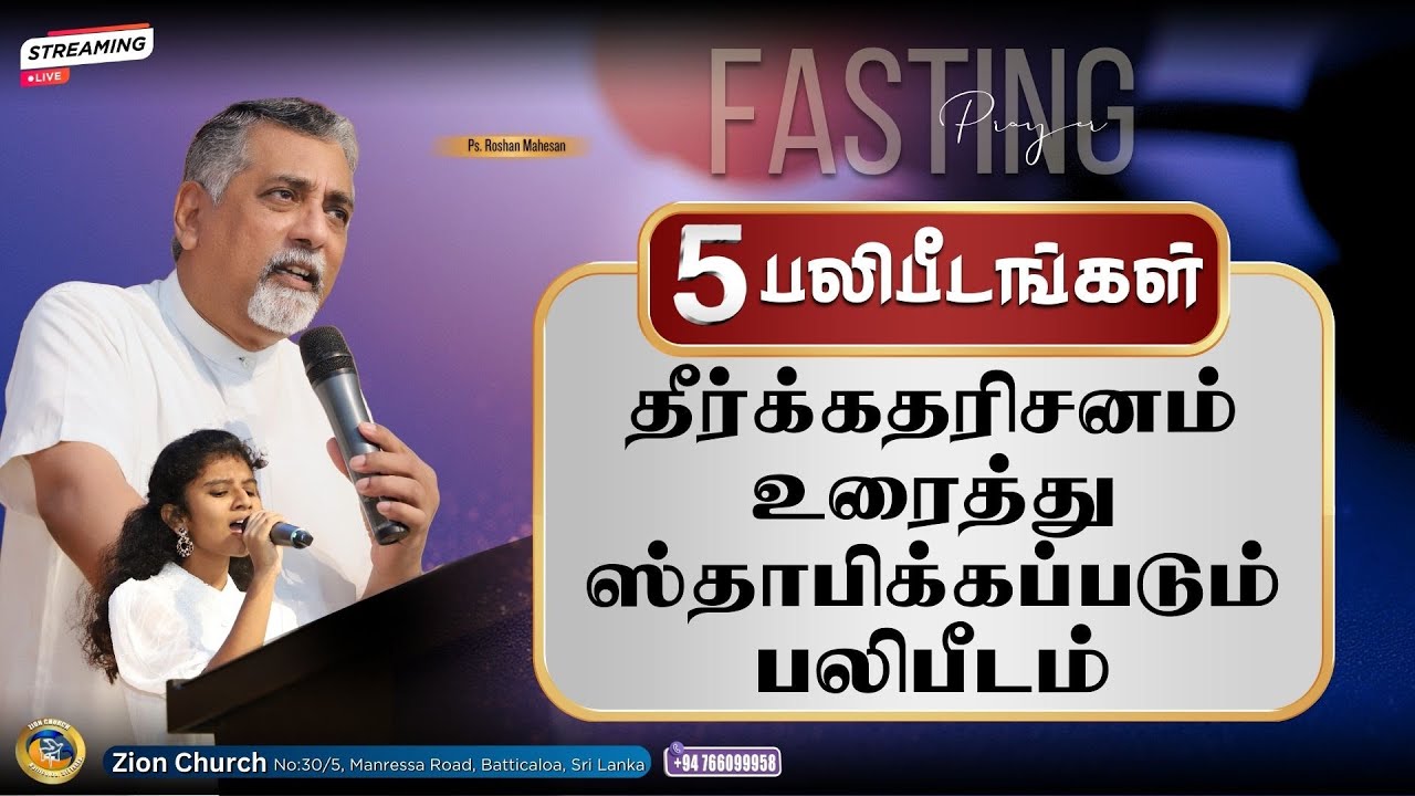 Fasting Prayer | தீர்க்கதரிசனம் உரைத்து ஸ்தாபிக்கப்படும் பலிபீடம் | 24.01.2026 | ZionChurch
