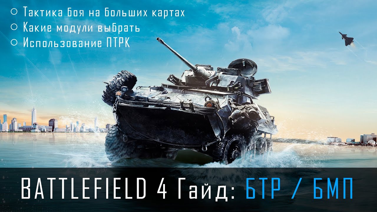 Battlefield 4 Гайд - БТР / БМП с ПТРК // Сборка для большой карты