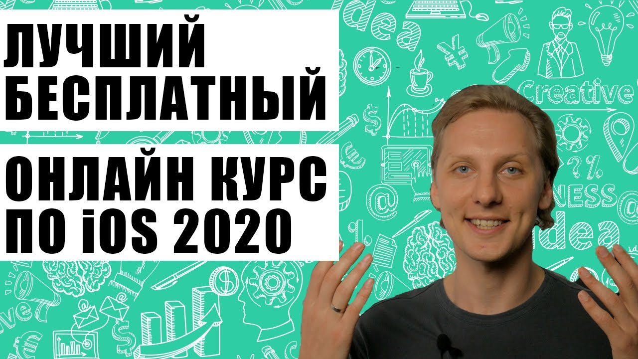 Как стать программистом - Лучший (и бесплатный) онлайн курс по iOS в 2020 году.