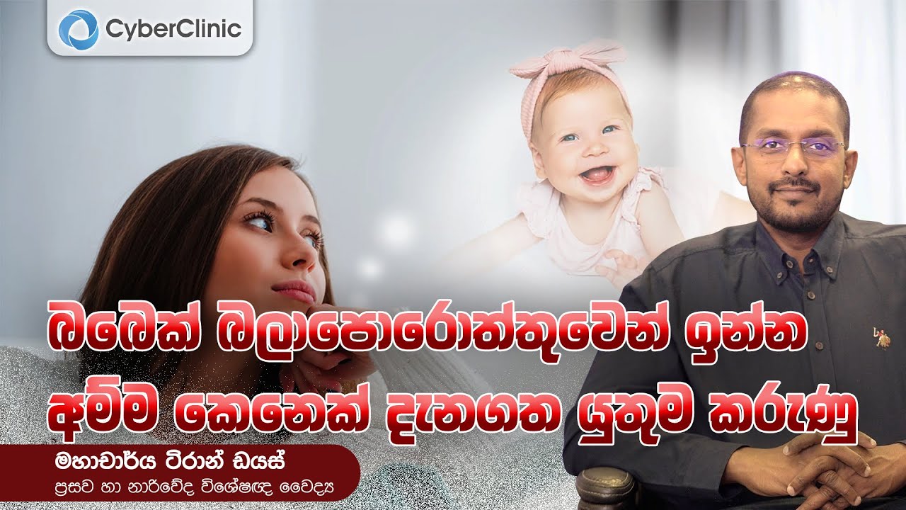 බබෙක් බලාපොරොත්තුවෙන් ඉන්න අම්ම කෙනෙක් දැනගත යුතුම කරුණු Cyber Clinic