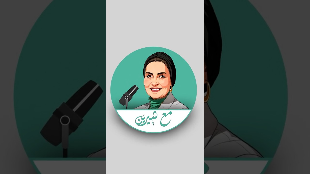 رحلة رمضان مع شيرين