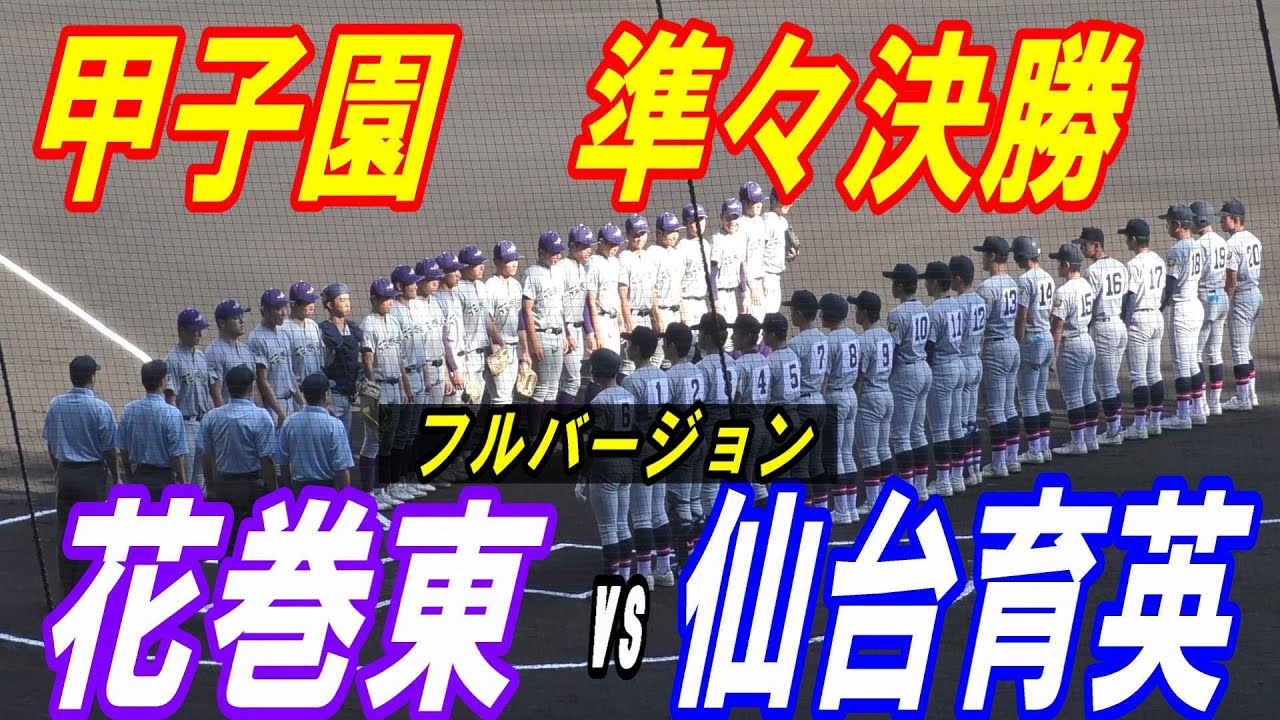【フルバージョン】第105回全国高校野球選手権大会　花巻東 vs 仙台育英