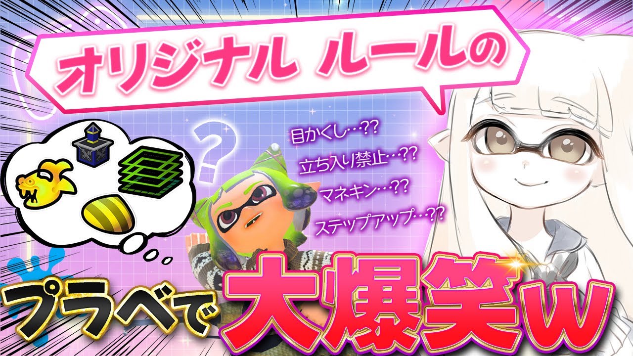 【スプラトゥーン3】オリジナルルールでみんなと遊んでみたwww 【#女性実況】