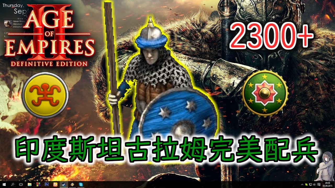 印度斯坦堡兵古拉姆如何完美配兵屌打孟加拉 2300＋天梯觀戰 【世紀帝國2決定版】