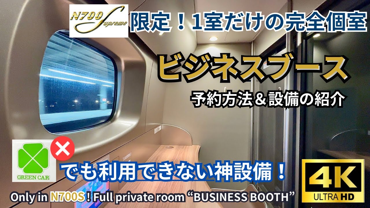 【N700S限定】7号車「S Work」の“ビジネスブース”が快適すぎ！静かな個室でテレワークも快適【東海道・山陽新幹線】
