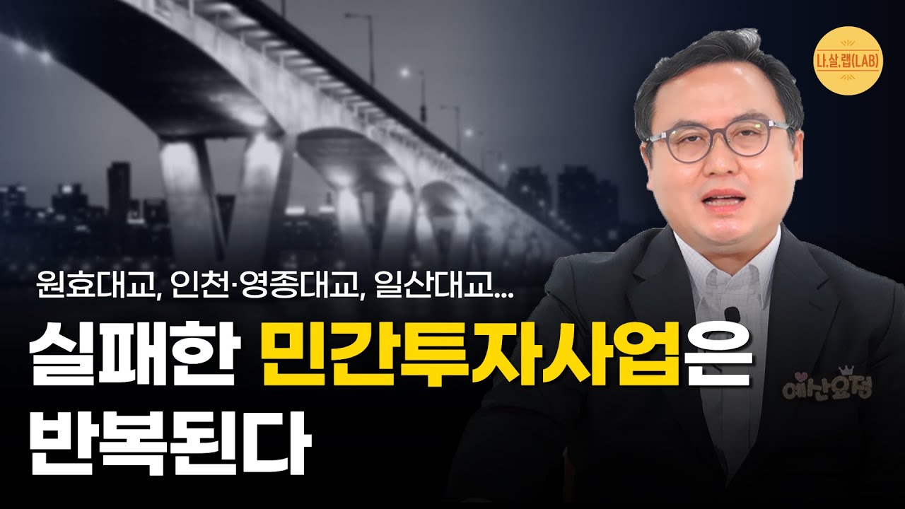 민자사업 무려 700개 진행 중이거나 준비 중!｜민간투자사업｜중앙예산쟁점 #나라살림연구소