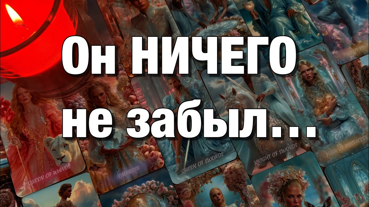 🔴СОЖАЛЕЕТ ЛИ ОН О ТОМ, ЧТО ВЫ УЖЕ НЕ ВМЕСТЕ⁉️ЧТО ОН ВСПОМИНАЕТ? ЧТО ОСТАЛОСЬ В ДУШЕ?🫶🏻