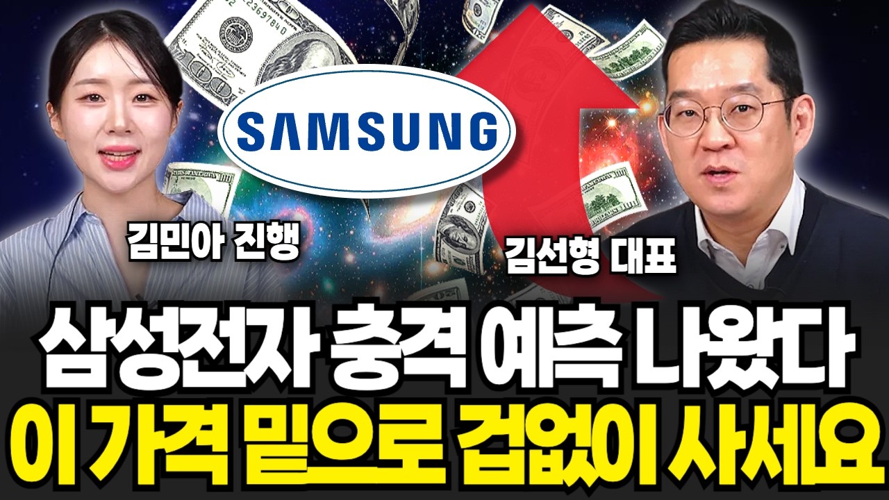 삼성전자 충격 예측 나왔다, 이 가격 밑으로 겁없이 사세요 | 주식임당 (김선형, 김민아)