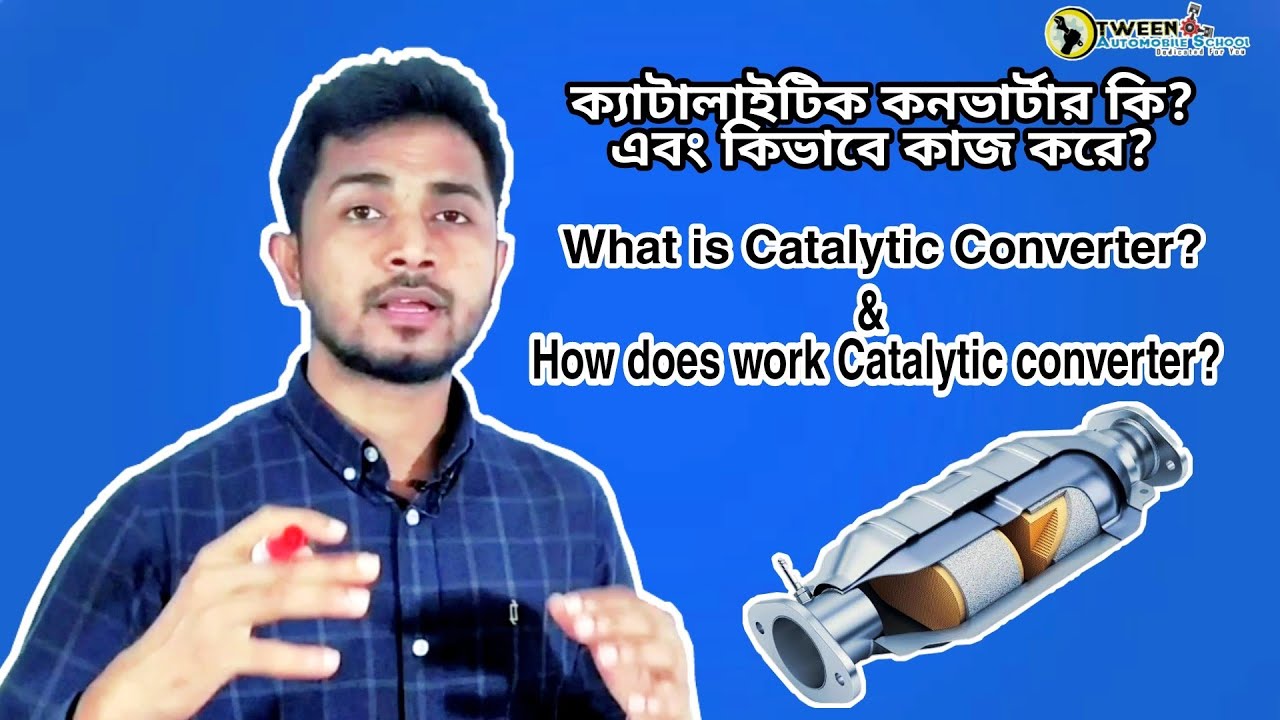ক্যাটালাইটিক কনভার্টার কি? এবং কিভাবে কাজ করে? What is Catalytic converter & How does work it?