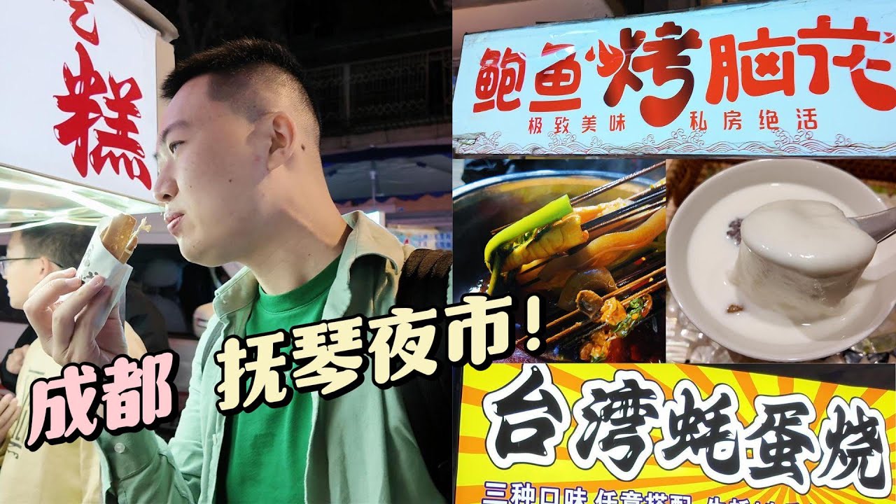 成都抚琴夜市！麻辣烫，蛋烘糕，烤脑花，蚝蛋烧，麻糬，超多好吃的~！