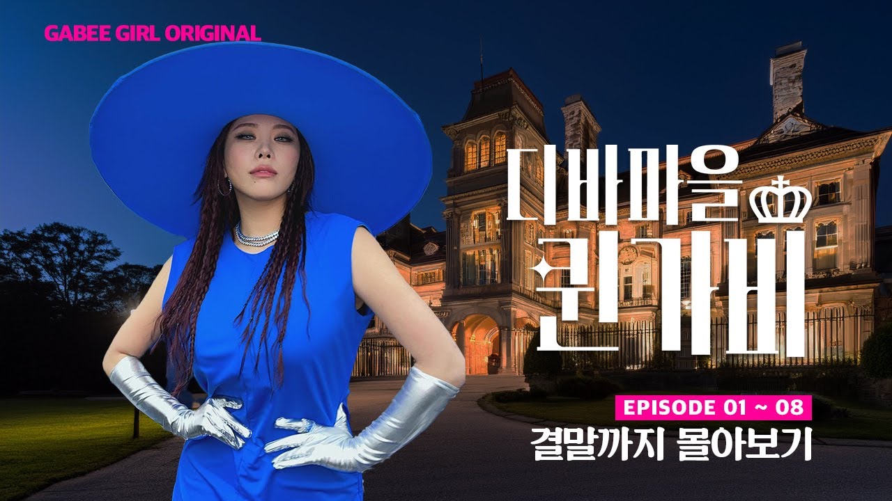 시즌2를 기다리며 ⏳ | 디바마을 퀸가비👑 | EP01-EP08 몰아보기