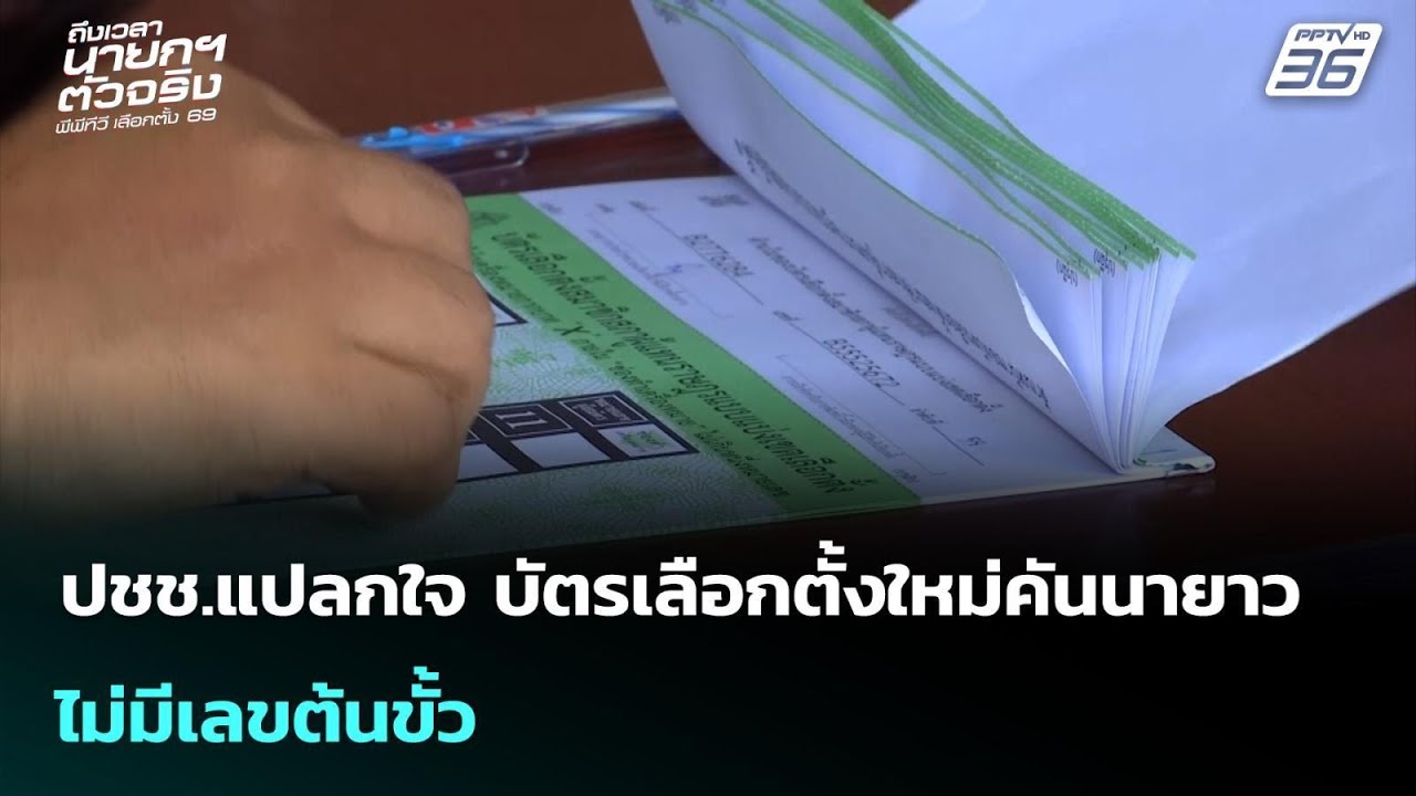 ปชช.แปลกใจ บัตรเลือกตั้งใหม่คันนายาว ไม่มีเลขต้นขั้ว | เข้มข่าวค่ำ | 22 ก.พ.69
