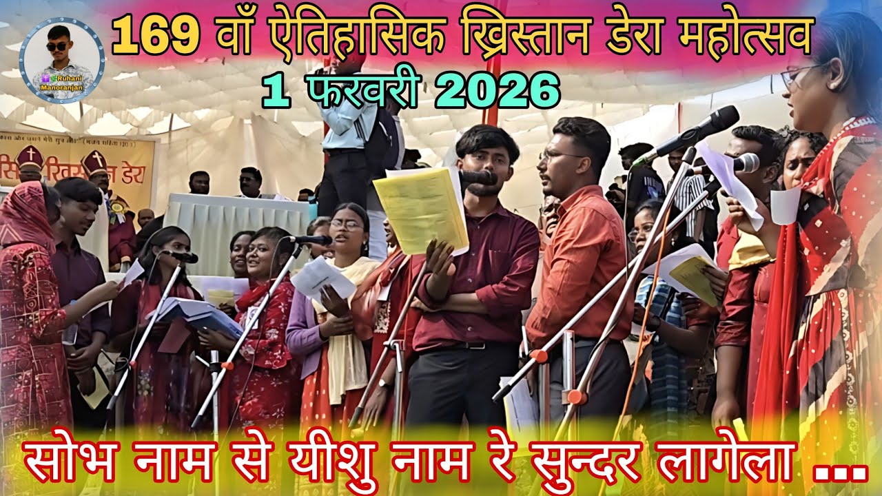 169वां ऐतिहासिक ख्रिस्तान डेरा महोत्सव 2026 | Sobh Naam Se Yesu Naam Re Sundar Lagela | Gospel Choir