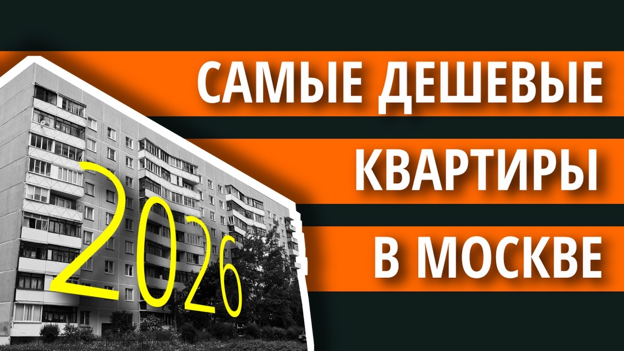 Самые ДЕШЕВЫЕ квартиры в МОСКВЕ. 2026 год.