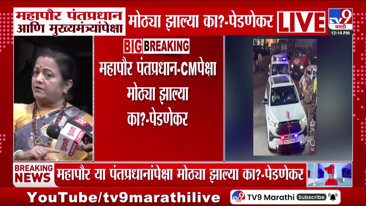 Kishori Pednekar | महापौर पंतप्रधान आणि मुख्यमंत्र्यांपेक्षा मोठ्या झाल्या का? - पेडणेकर | Mayor