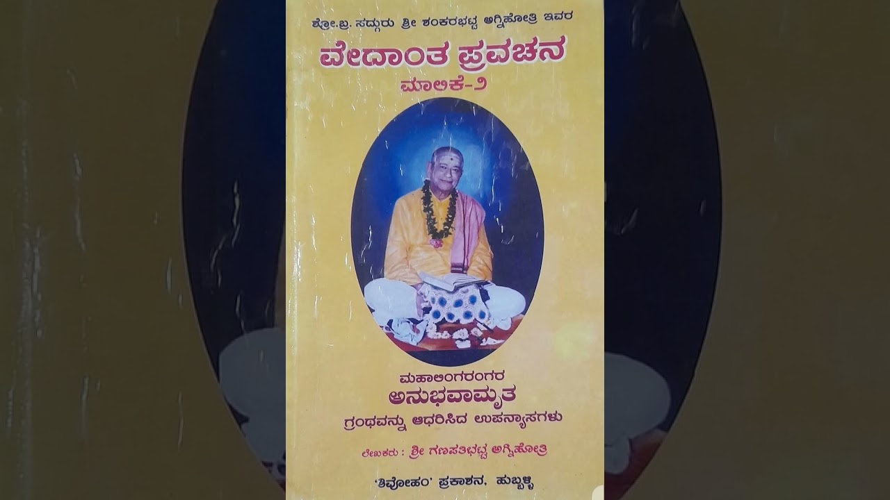 6.2.26 ಓಂ ಸದ್ಗುರು ಶ್ರೀ ಶು ಬ್ರ ಪೀಠ ಶ್ರೀ ಮಹಾಲಿಂಗರಂಗರ ಅನುಭಾಮೃತ.ವೇದಾಂತ- ಮನುಷ್ಯ ಜನ್ಮದ ಅಭಿಮಾನ_ ಮನುಷ್ಯತ್ವ