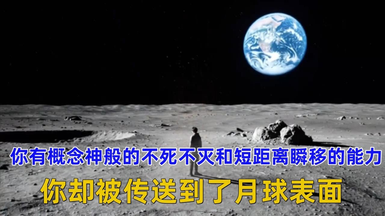 《一人月球》你有概念神般的不死不灭和短距离瞬移的能力，但你却被系统传送到了月球表面，刚开始其实你被系统送到了一个无名星球，脑海还有一个24小时的倒计时！！#漫画推荐 #漫画