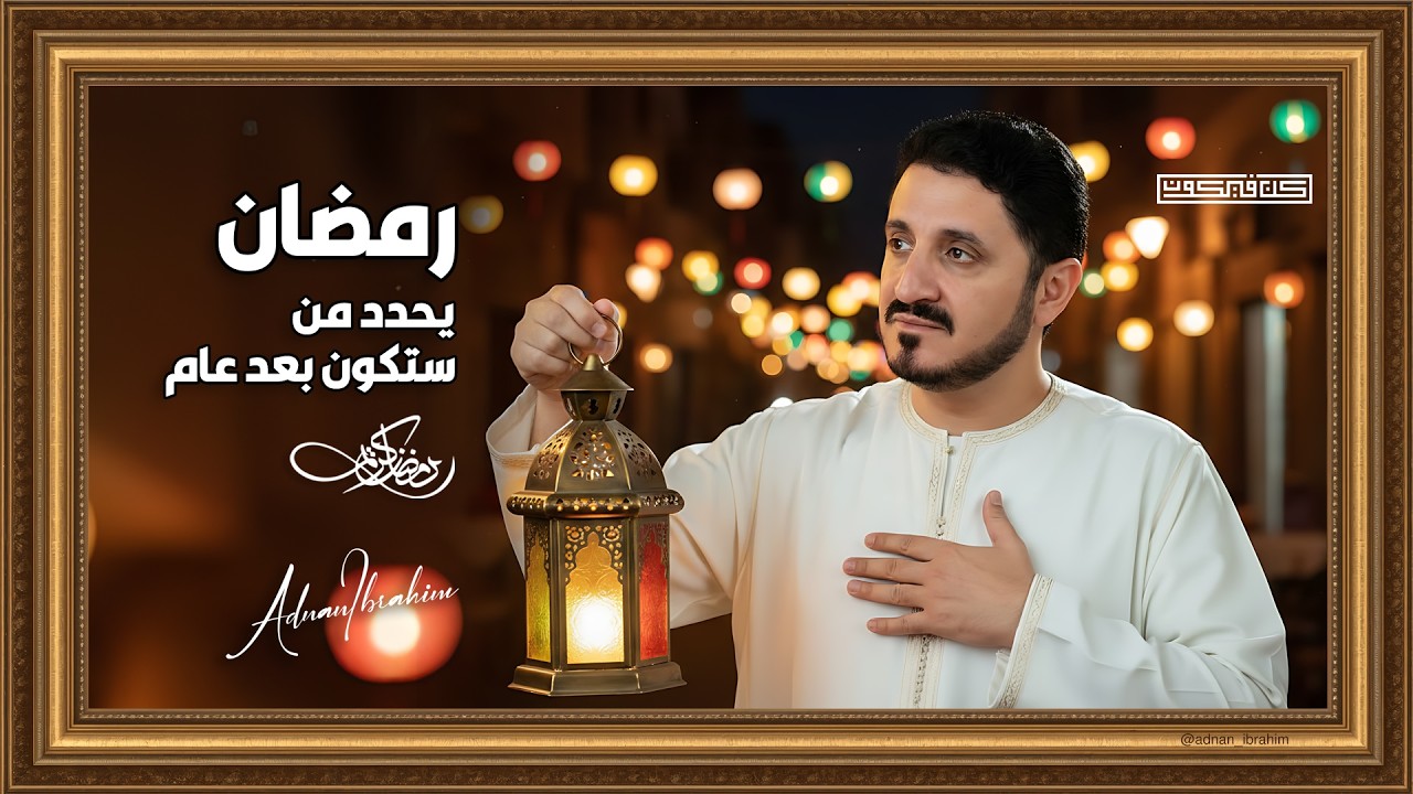من لم يتغير في رمضان… متى سيتغير؟ د.عدنان إبراهيم