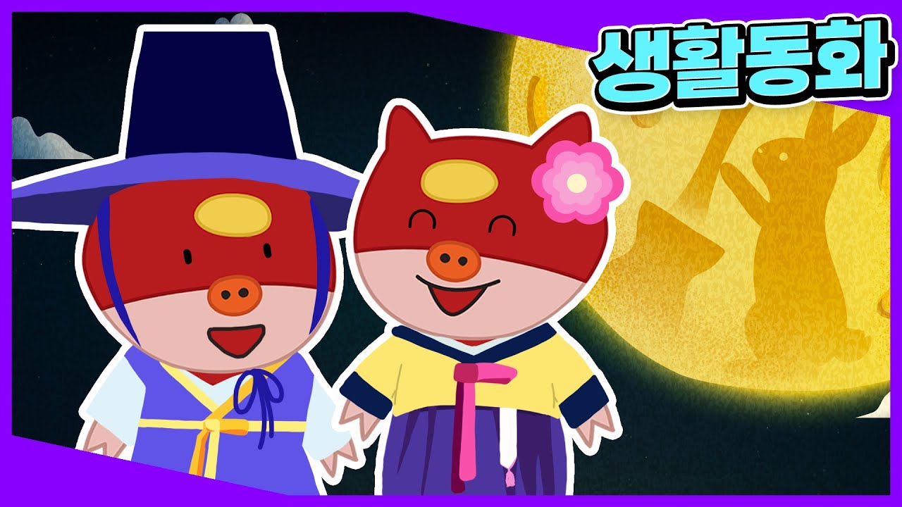 행복한 추석 재미있는 전통놀이ㅣ어린이 생활동화ㅣ명절 동화ㅣ생각이톡톡ㅣ키즈타임
