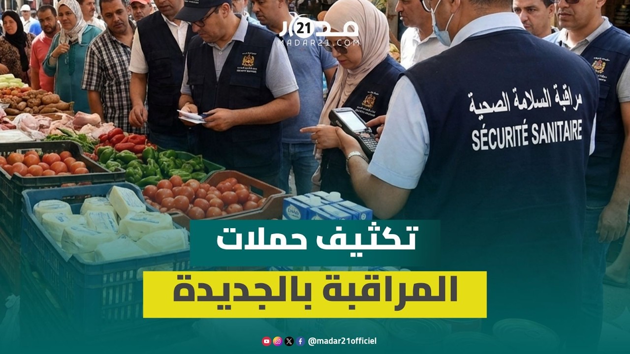 سلطات الجديدة تقود حملة لمراقبة الأسعار ومدة صلاحية المواد قبل شهر رمضان