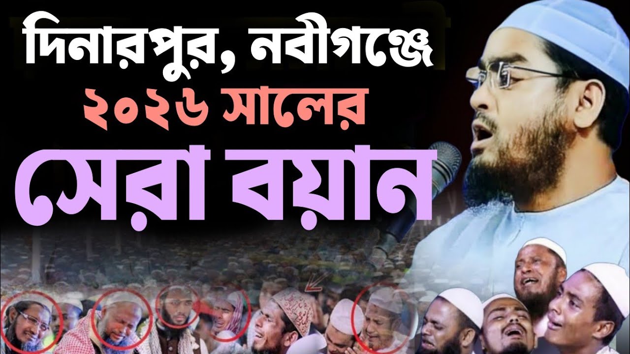 যুবকদের জন্য সেরা বয়ান। হাফিজুর রহমান সিদ্দিকী 