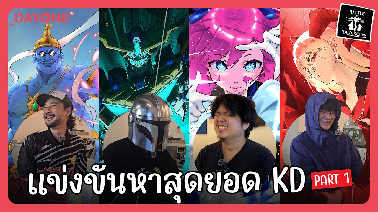 ใครคือ 'สุดยอด KD' กับ Battle of Talingchan KD Battle (Part 1)