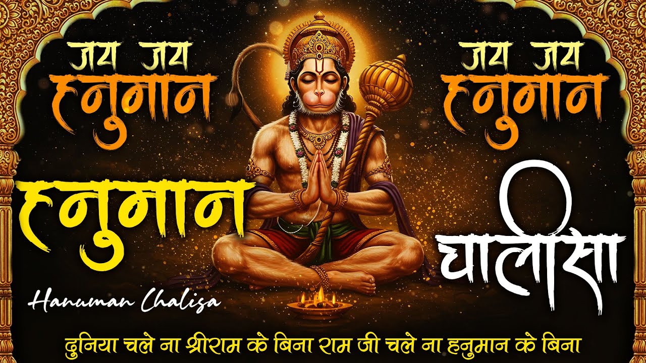 श्री हनुमान चालीसा 🌺🙏| Shree Hanuman Chalisa