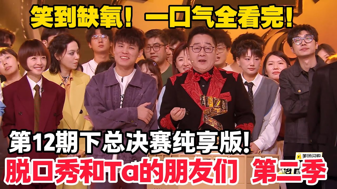 脱口秀和Ta的朋友们 第2季 第12期下：决赛纯享版！何广智获得冠军，呼兰落泪！#脱口秀  #脱口秀和Ta的朋友们 第二季 #综艺show